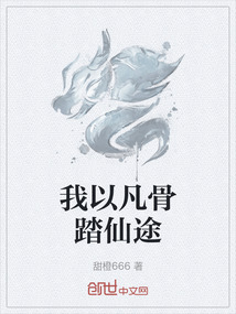 我以凡骨踏仙途