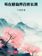 苟在修仙界百世长青在线阅读