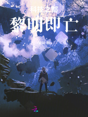 科技之都黎明即亡在线阅读
