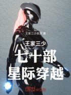 王家三少七十部星际穿越在线阅读