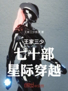 王家三少七十部星际穿越在线阅读
