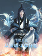 代理人生,从变成少女开始在线阅读