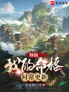 修仙:我的命格时常更新在线阅读