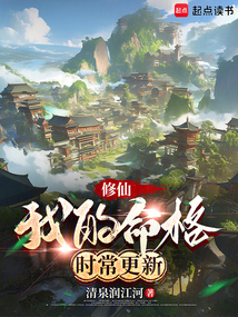 修仙：我的命格時常更新