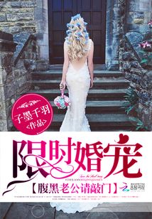 限時婚寵：腹黑老公請敲門