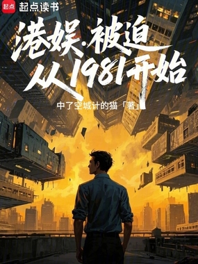 港娱：被迫从1981开始在线阅读