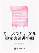 考上大学后,女儿被丈夫锁进牛棚在线阅读