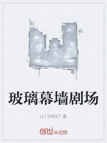 玻璃幕墻劇場