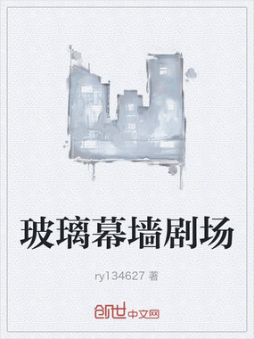 玻璃幕墙剧场在线阅读