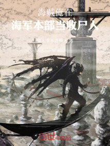 海賊:俺在海軍本部當收尸人