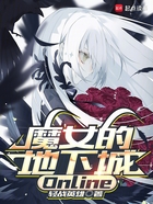 魔女的地下城Online在线阅读