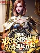 斗罗:收徒胡列娜,从青海瑶开始在线阅读