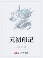 元初印记在线阅读
