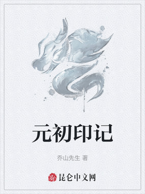 元初印记在线阅读