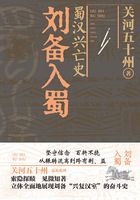 蜀汉兴亡史:刘备入蜀在线阅读