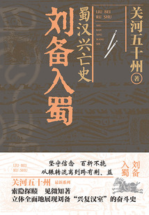 蜀漢興亡史：劉備入蜀