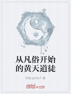 从凡俗开始的黄天道徒在线阅读