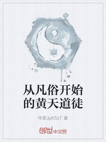 從凡俗開始的黃天道徒