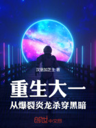 重生大一:从爆裂炎龙杀穿黑暗在线阅读