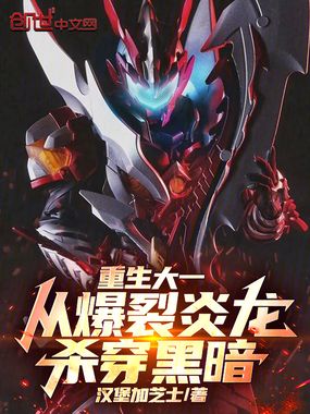 重生大一：从爆裂炎龙杀穿黑暗在线阅读