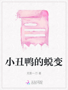 小丑鸭的蜕变在线阅读