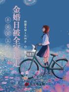 养猪致富后,金婚日被全家送走在线阅读