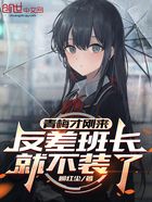 青梅才刚来,反差班长就不装了在线阅读