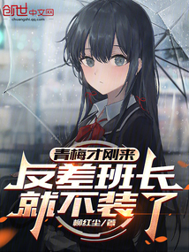 青梅才剛來，反差班長就不裝了