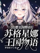 幻想王国物语I苏格星娜王国物语在线阅读