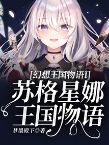 幻想王國物語I蘇格星娜王國物語