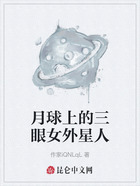 月球上的三眼女外星人在线阅读