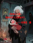 阴命十八年:我的阎罗人生体验卡在线阅读