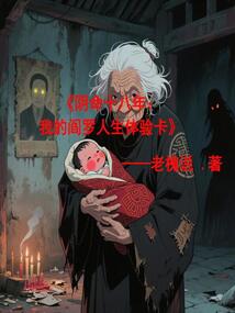 陰命十八年:我的閻羅人生體驗卡