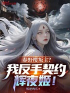 春野樱叛主?我反手契约辉夜姬!在线阅读