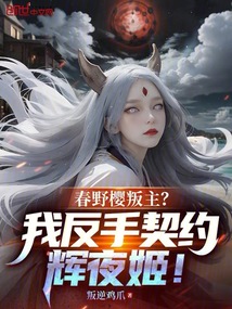春野櫻叛主?我反手契約輝夜姬!