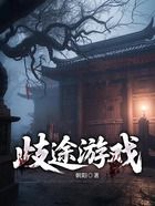 歧途游戏在线阅读