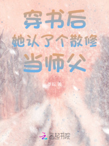 穿書后她認(rèn)了個(gè)散修當(dāng)師父