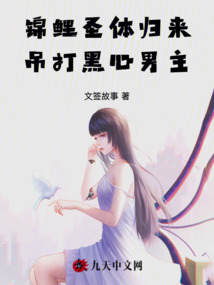 錦鯉圣體歸來(lái)，吊打黑心男主
