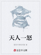 天人一怒在線閱讀