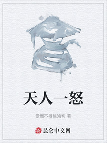 天人一怒