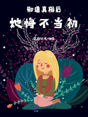 知道真相后：她悔不当初在线阅读