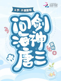 斗羅：天使重臨，問劍海神唐三！