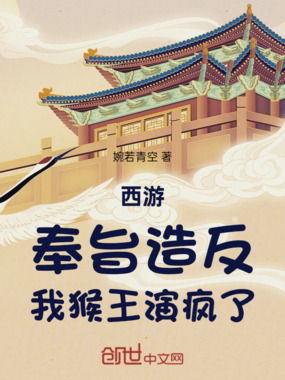 西游:奉旨造反,我猴王演疯了!在线阅读