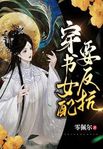 穿書女配要反抗