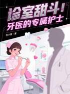診室甜斗：牙醫的專屬護士在線閱讀