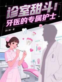 診室甜斗：牙醫(yī)的專屬護(hù)士