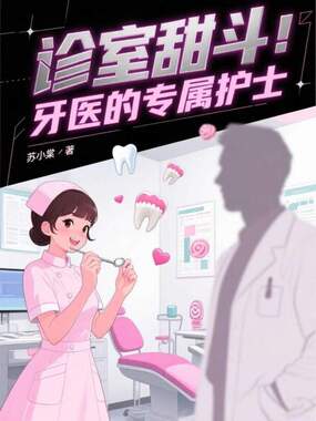 诊室甜斗:牙医的专属护士在线阅读