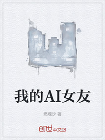 我的AI女友