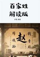 百家姓解讀版在線閱讀