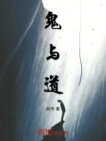 鬼與道